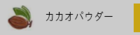 カカオパウダー