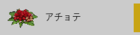 アチオテ