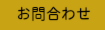 お問合わせ